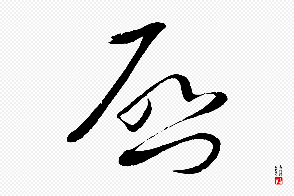 宋代蔡襄《与陈茂才帖》中的“啟(启)”字书法矢量图下载