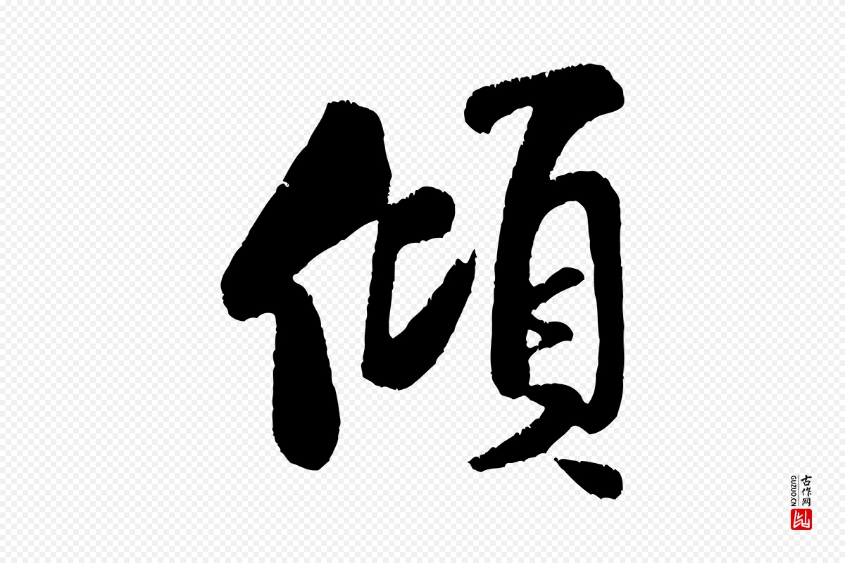 宋代米芾《苕溪诗》中的“傾(倾)”字书法矢量图下载