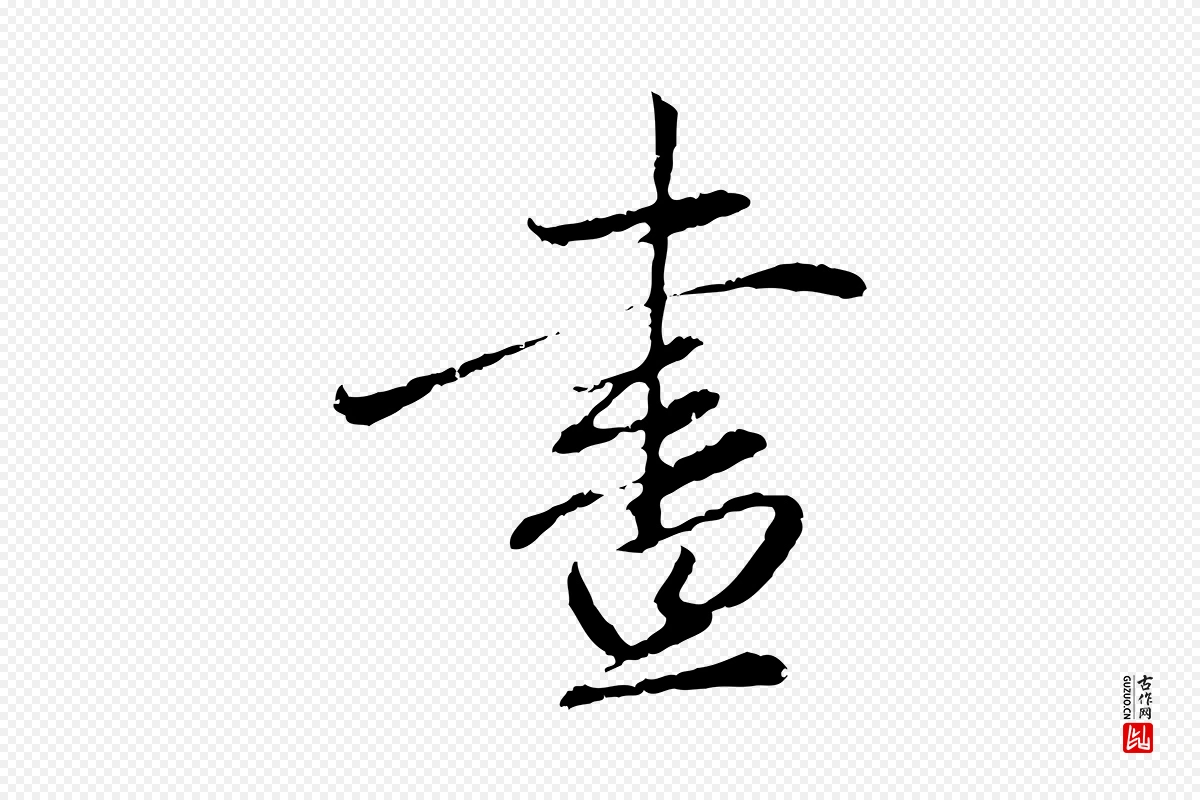 元代赵孟頫《与中峰札》中的“晝(昼)”字书法矢量图下载