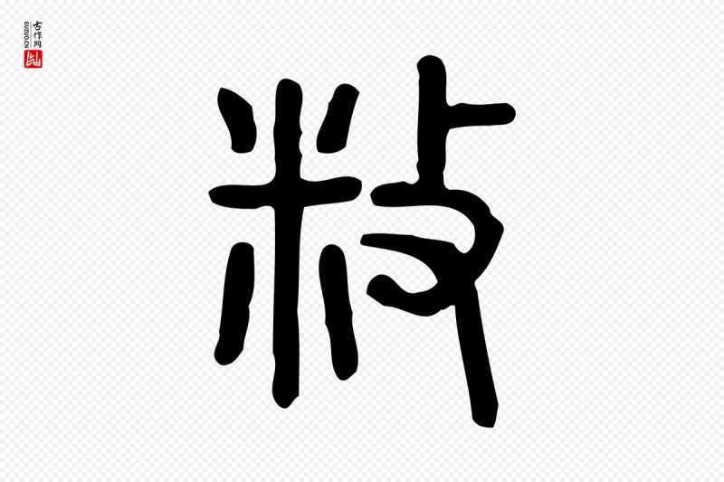 东汉许慎《说文解字》中的“敉”字书法矢量图下载