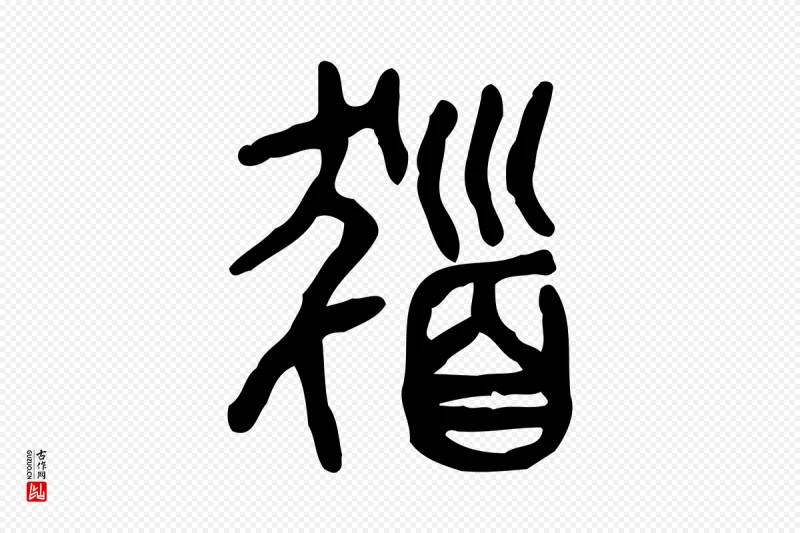 东汉许慎《说文解字》中的“髮(发)”字书法矢量图下载