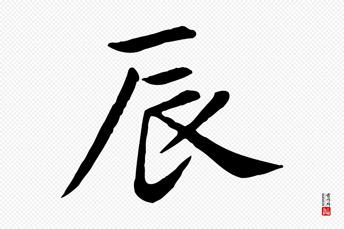 元代赵孟頫《卫淑媛墓志》中的“辰”字书法矢量图下载