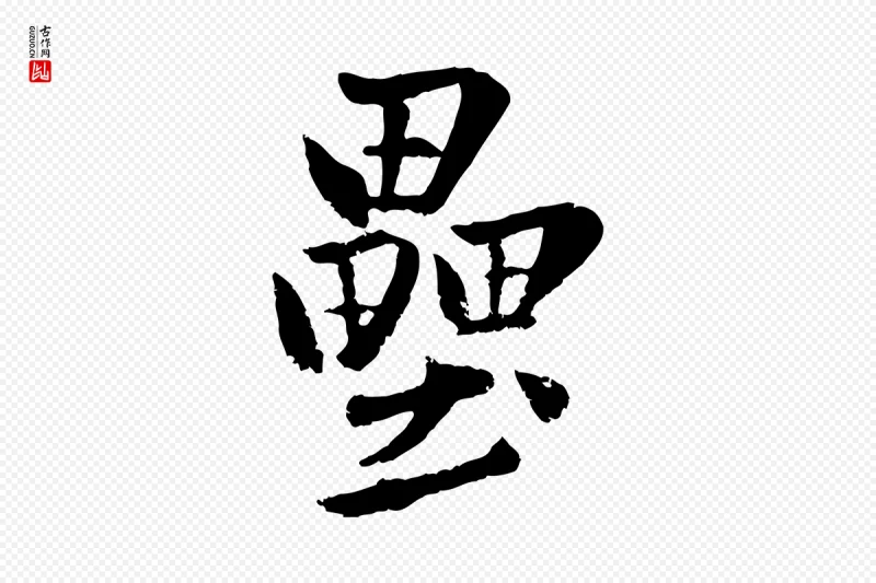 元代赵孟頫《襄阳歌》中的“壘(垒)”字书法矢量图下载