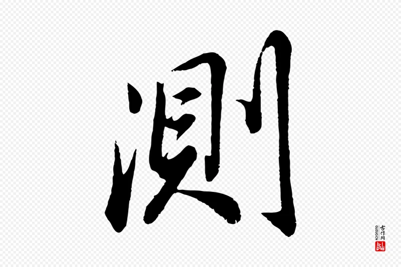 明代董其昌《龙神感应记》中的“測(测)”字书法矢量图下载