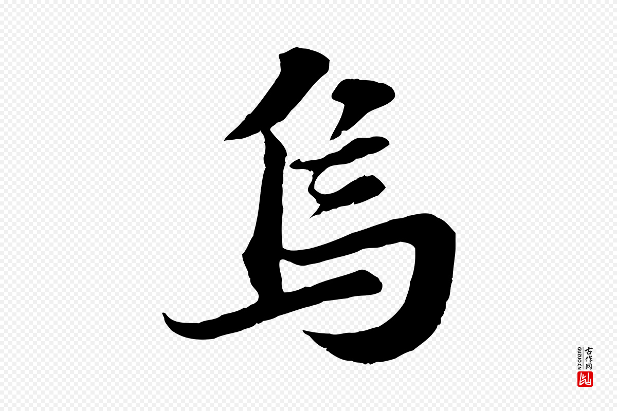 宋代苏轼《春帖子词》中的“烏(乌)”字书法矢量图下载