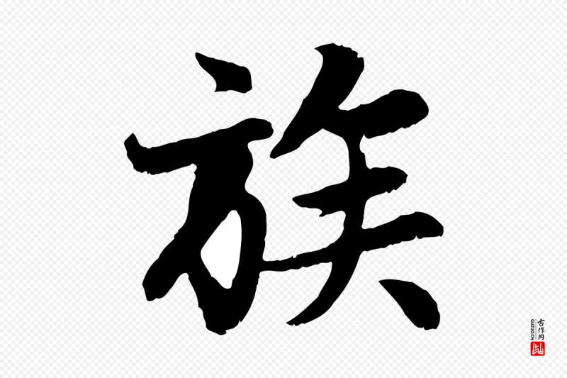 元代赵孟頫《感兴诗并序》中的“族”字书法矢量图下载