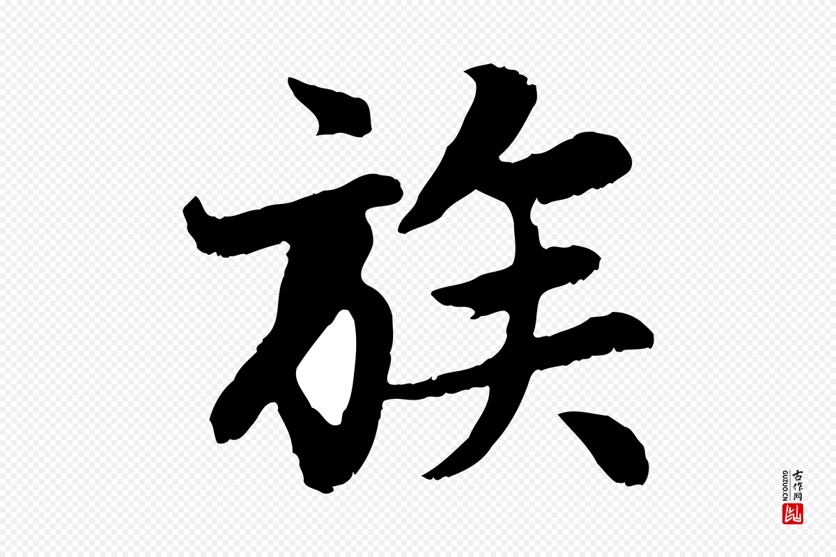 元代赵孟頫《感兴诗并序》中的“族”字书法矢量图下载