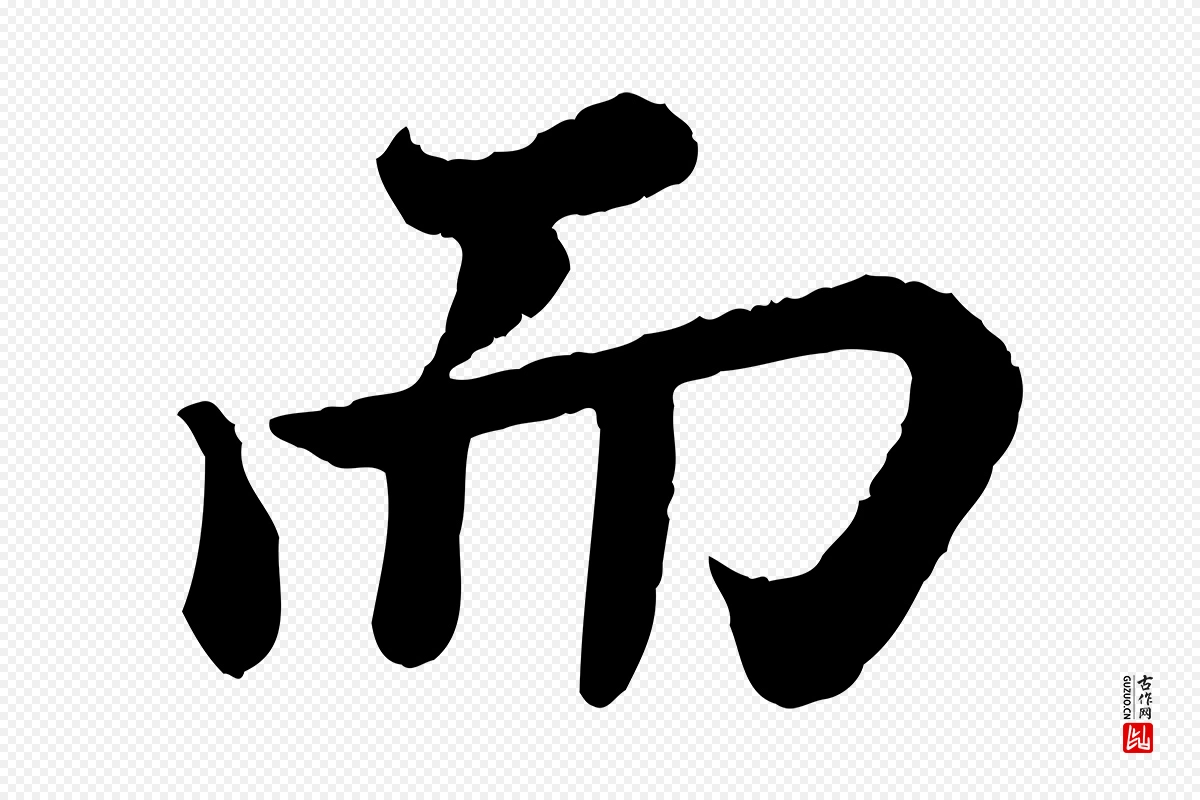 宋代苏轼《赤壁赋》中的“而”字书法矢量图下载