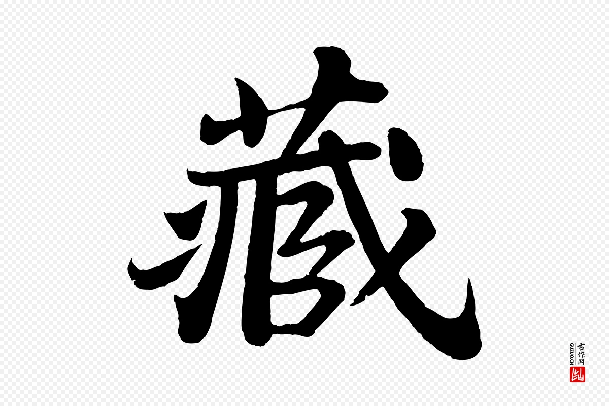 宋代苏轼《赤壁赋》中的“藏”字书法矢量图下载