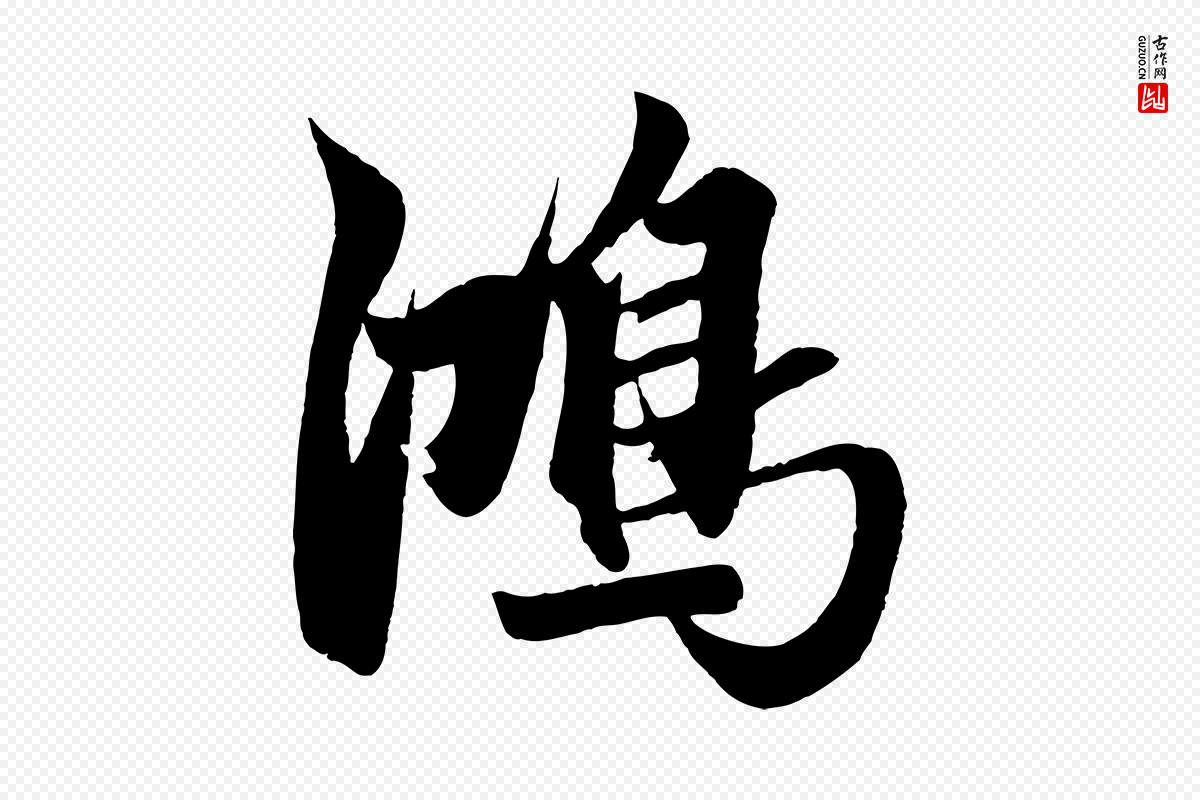 元代赵孟頫《次韵潜师》中的“鴻(鸿)”字书法矢量图下载