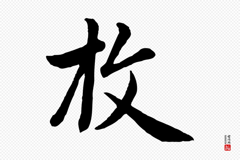 元代管道昇《与亲家太夫人帖》中的“枚”字书法矢量图下载