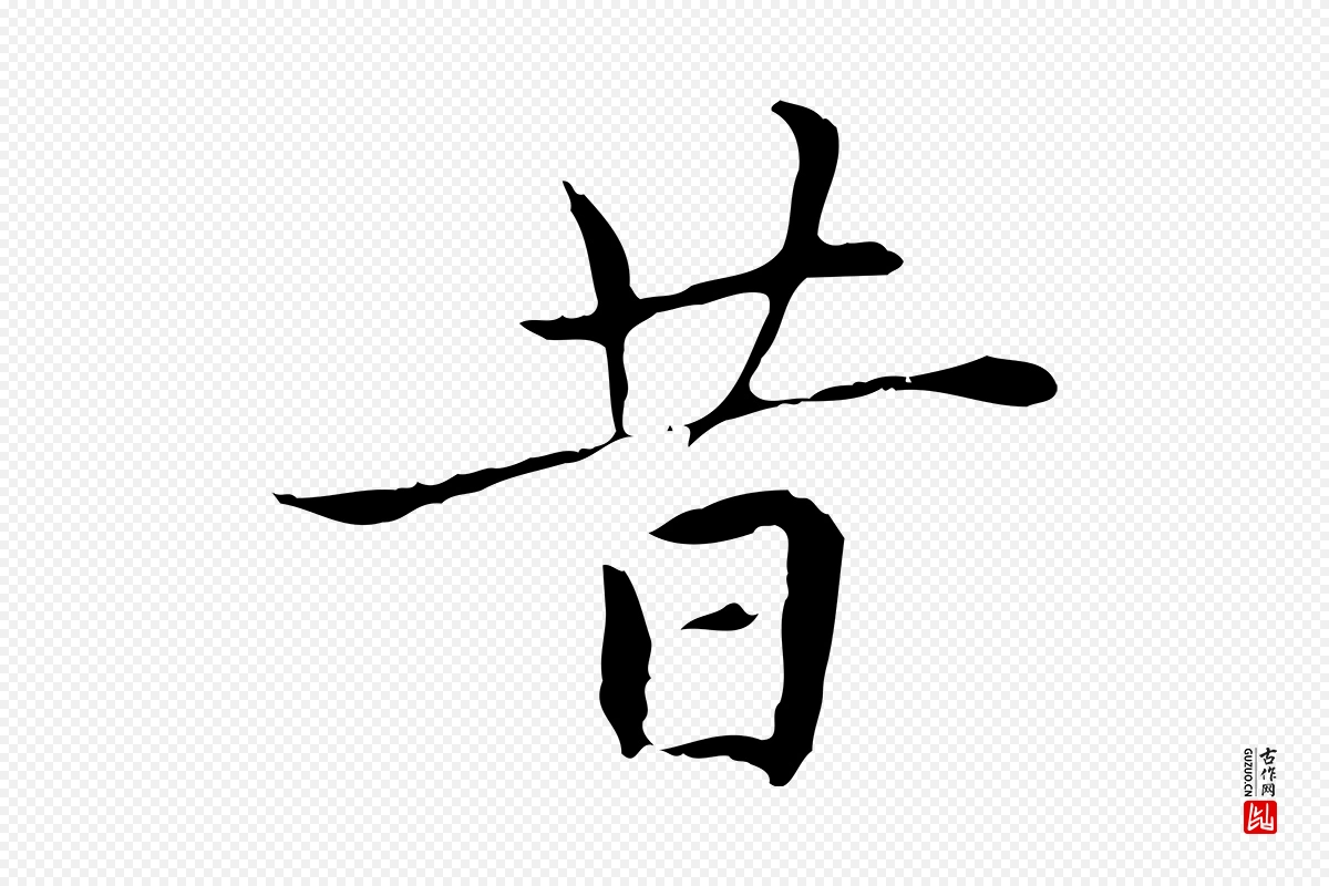 元代赵孟頫《太平兴国禅寺碑》中的“昔”字书法矢量图下载