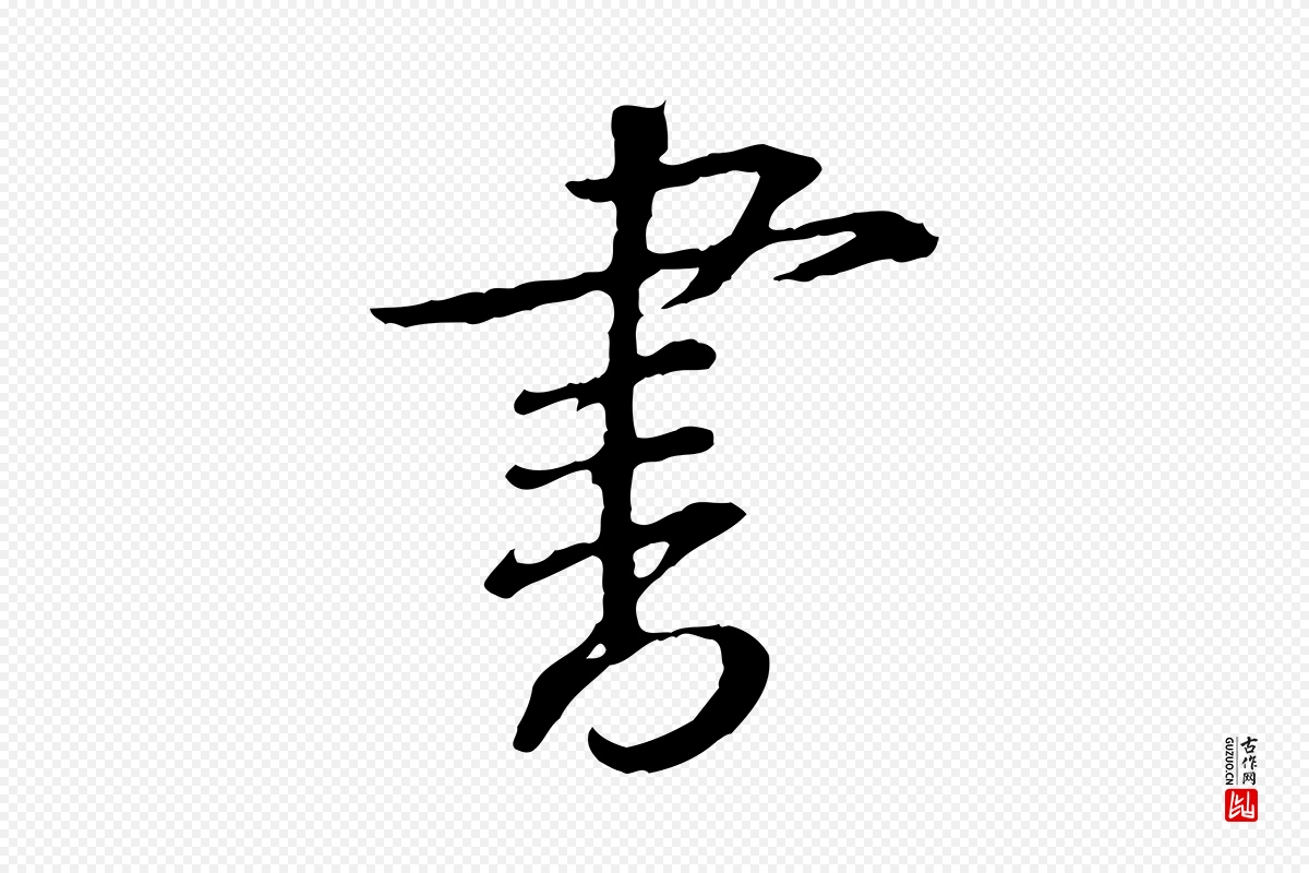 宋代黄山谷《与无咎帖》中的“書(书)”字书法矢量图下载