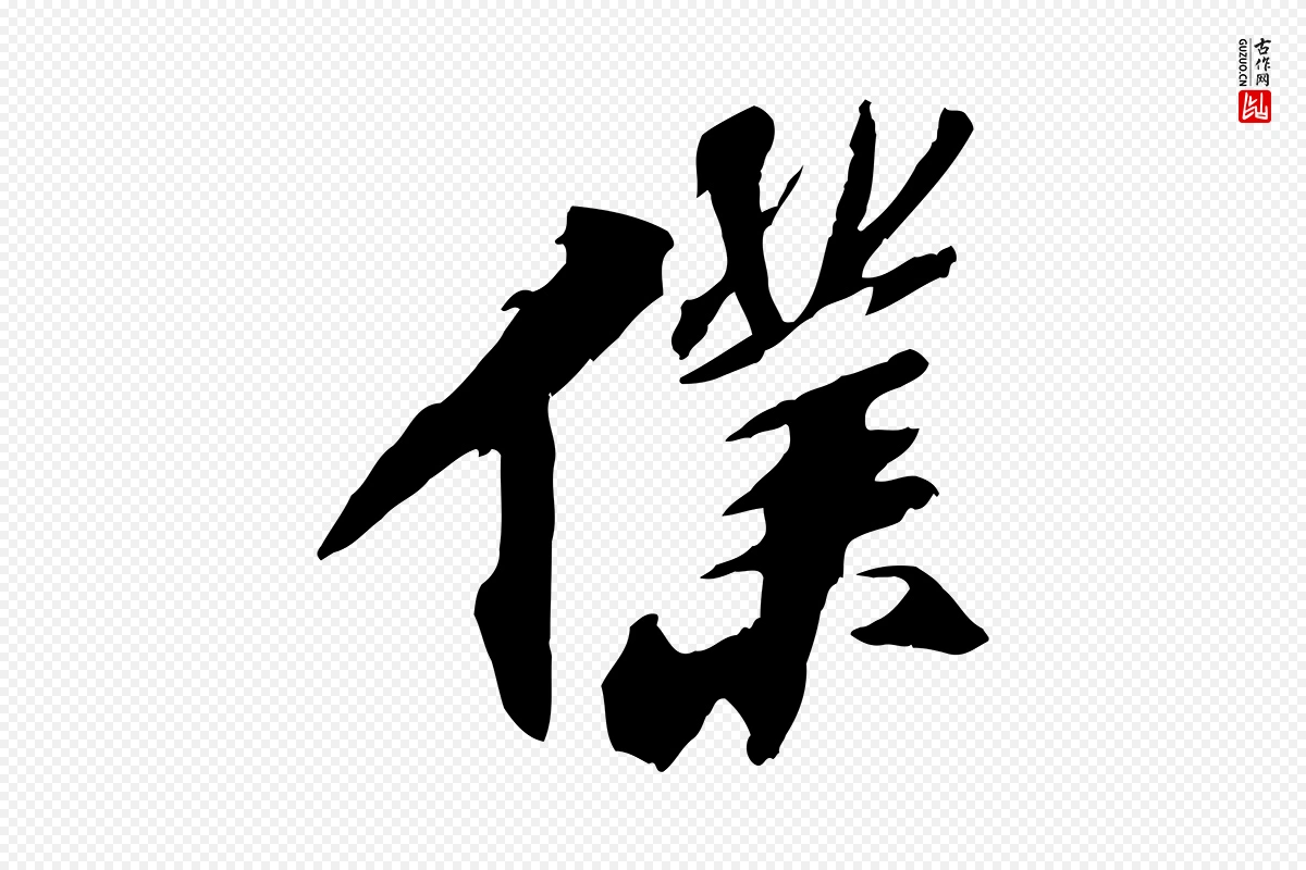 宋代苏轼《鱼枕冠颂》中的“僕(仆)”字书法矢量图下载