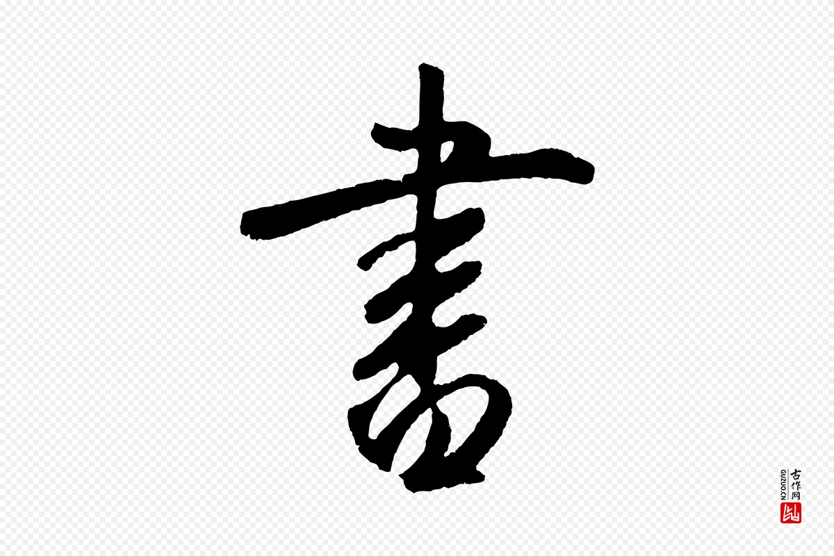 元代鲜于枢《烟江叠嶂诗》中的“書(书)”字书法矢量图下载