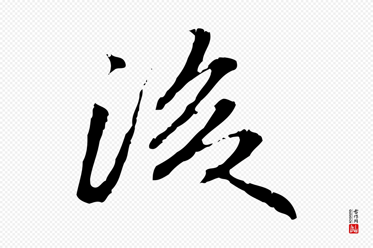 明代方孝孺《跋游目帖》中的“後(后)”字书法矢量图下载