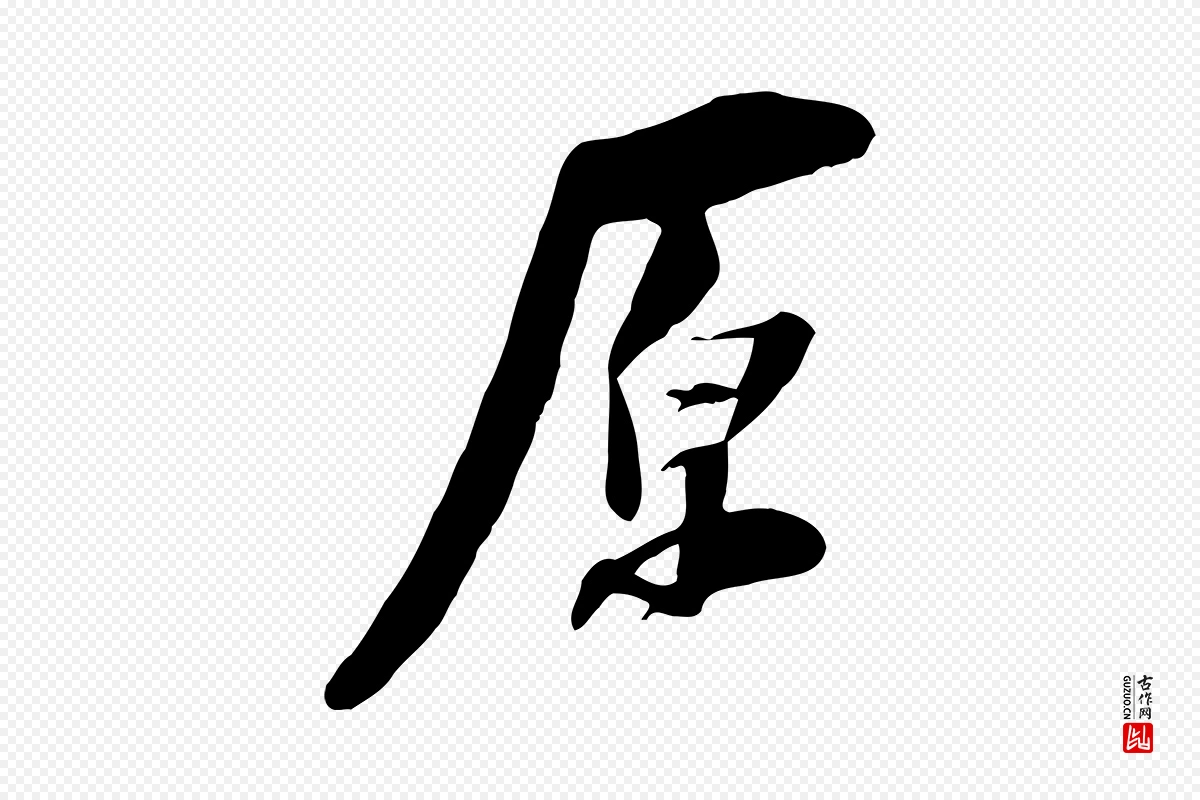 宋代陆游《与原伯帖》中的“原”字书法矢量图下载