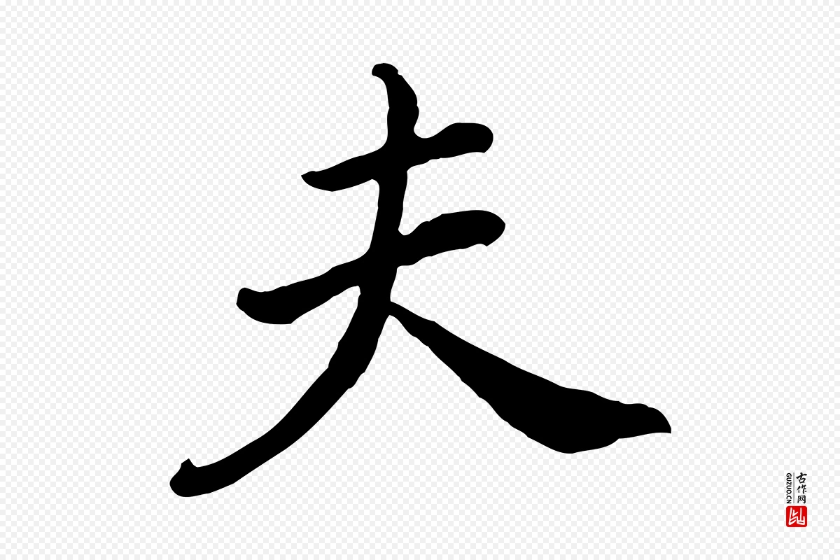 明代董其昌《仿苏文忠公》中的“夫”字书法矢量图下载