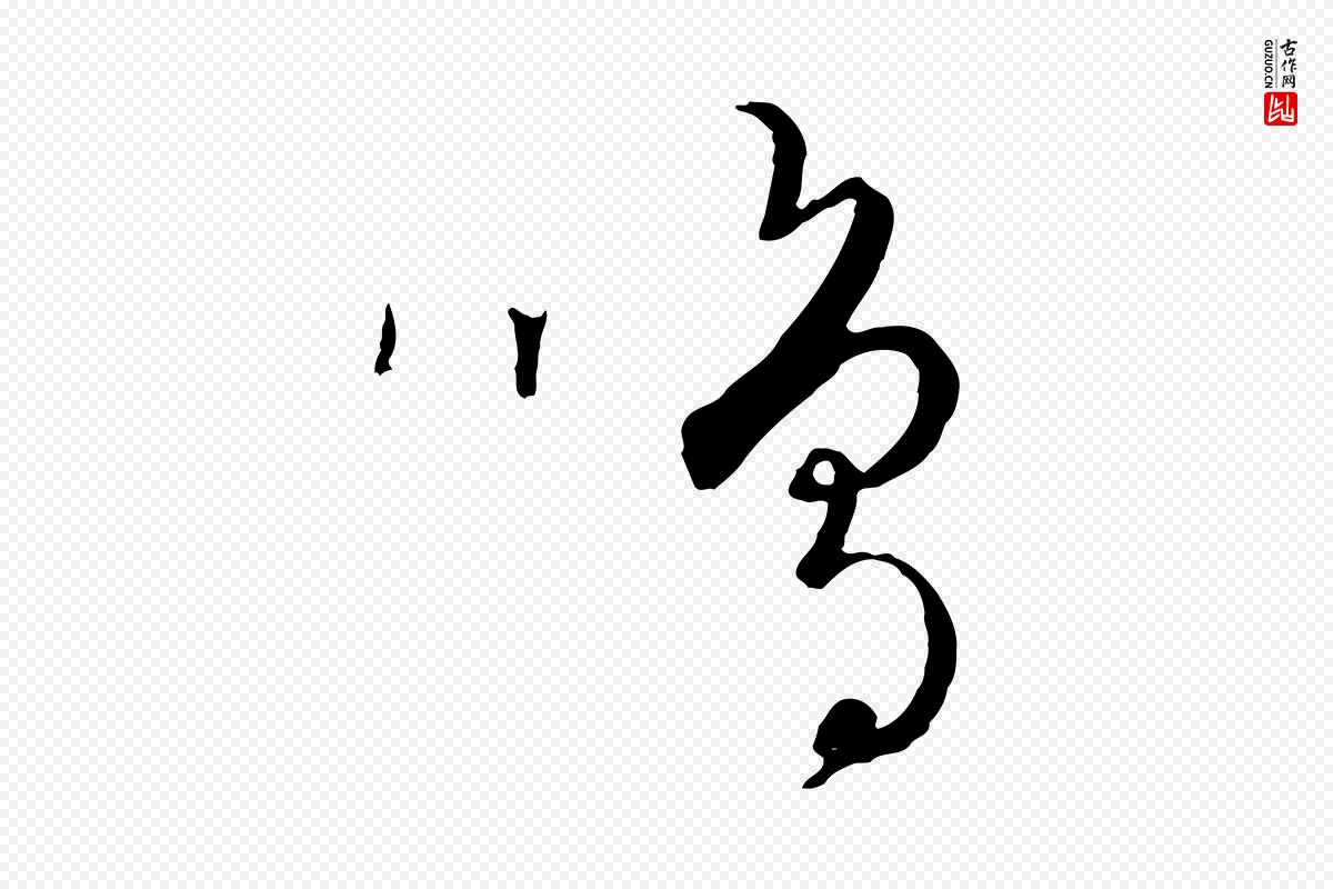 元代饶介《送孟东野序》中的“鳴(鸣)”字书法矢量图下载