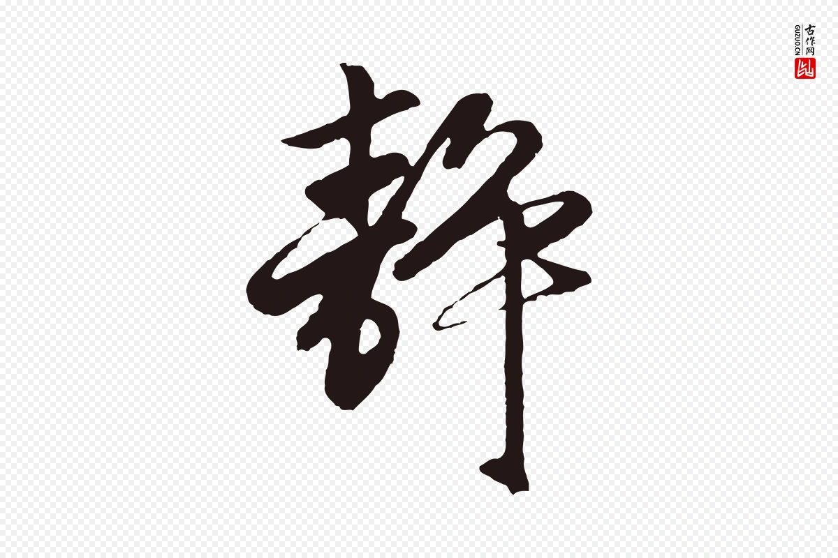 元代王蒙《与德常帖》中的“靜(静)”字书法矢量图下载