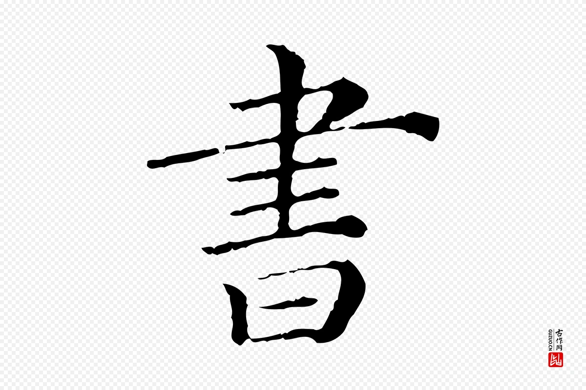 清代《三希堂法帖》中的“書(书)”字书法矢量图下载