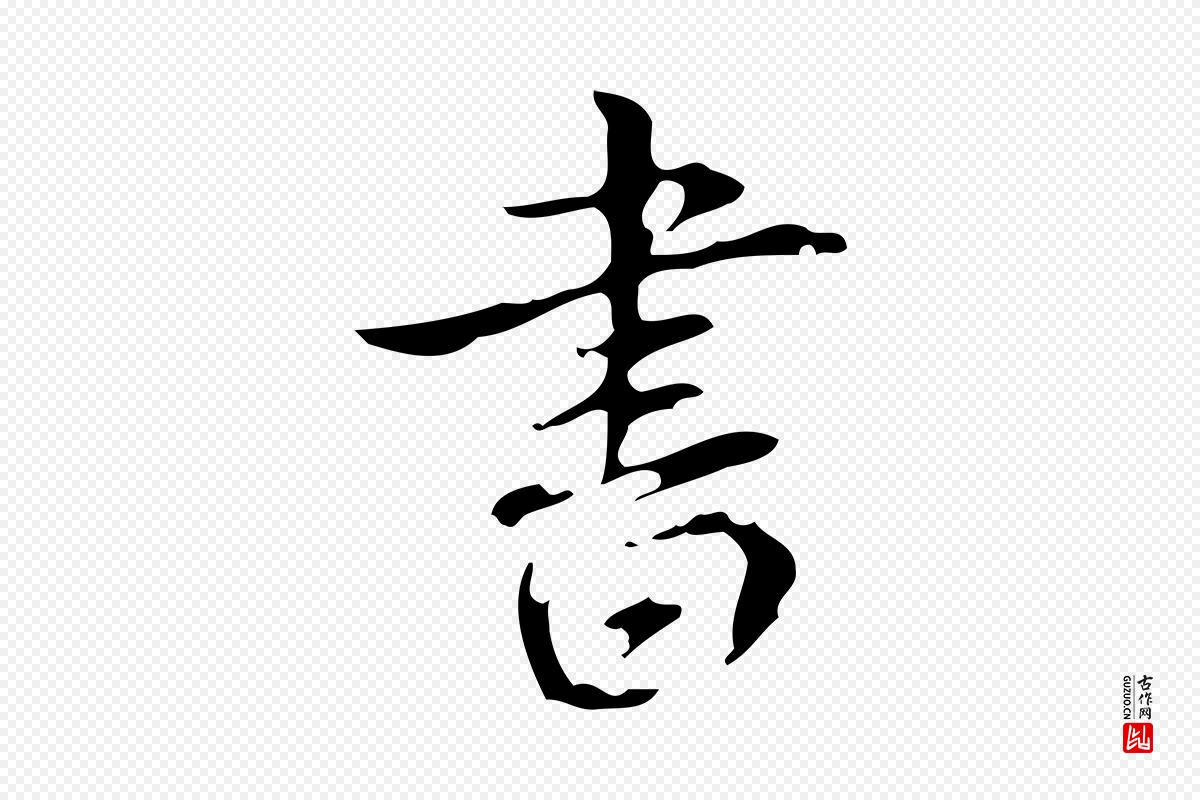 清代高宗《跋送梨帖》中的“書(书)”字书法矢量图下载