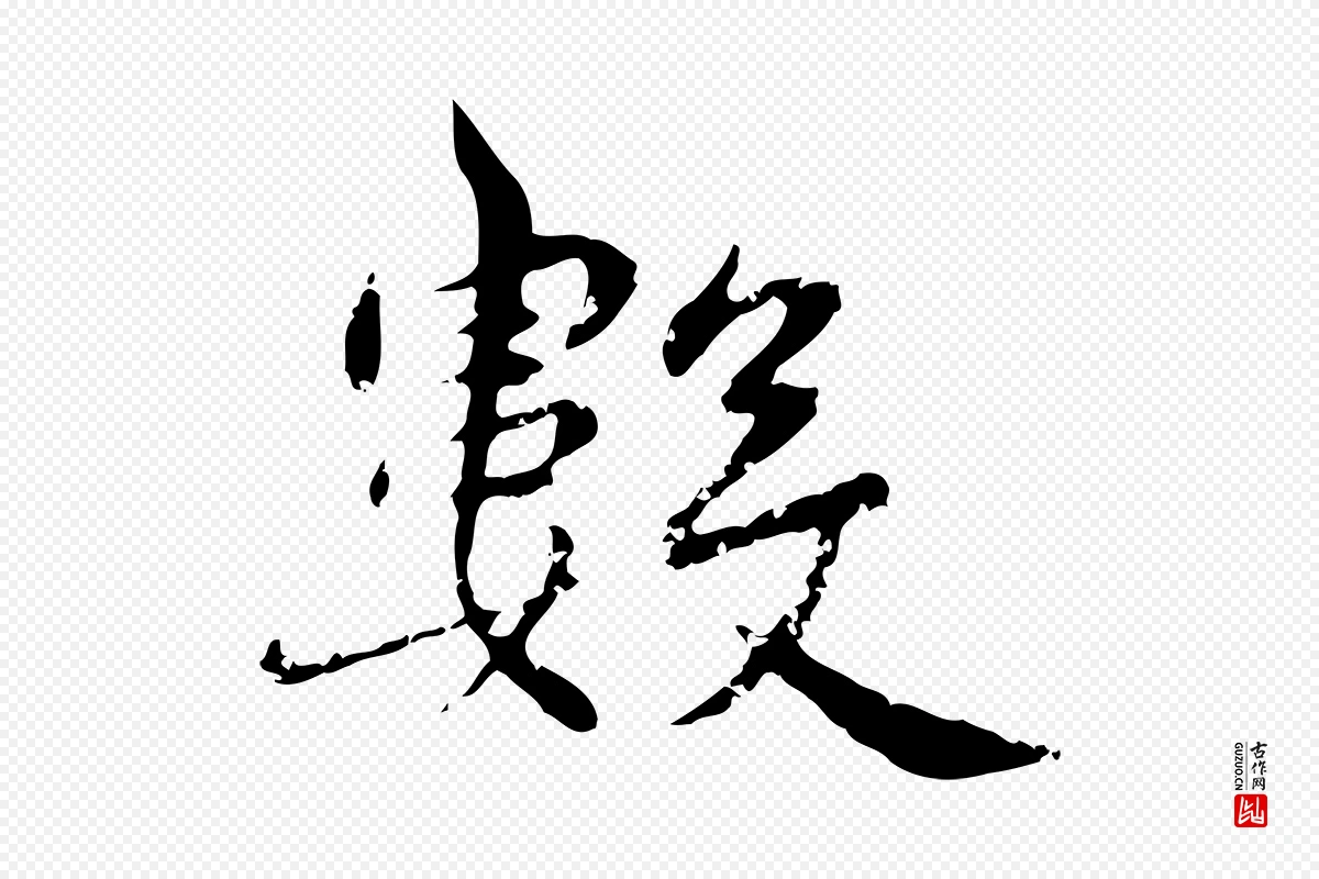 明代宋克《跋与师孟帖》中的“數(数)”字书法矢量图下载