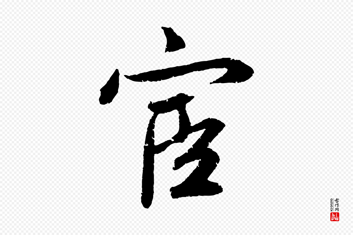 元代鲜于枢《次韵仇仁父晚秋杂兴》中的“宦”字书法矢量图下载