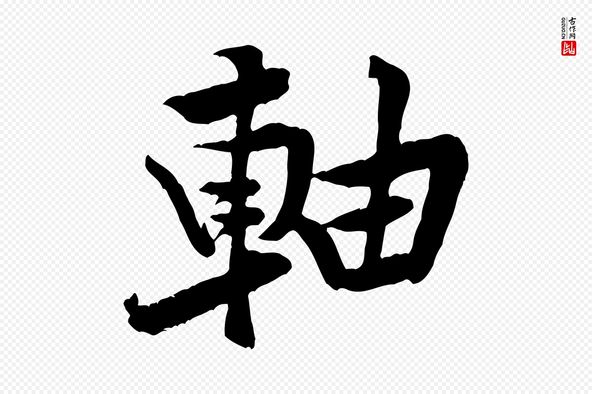 宋代黄山谷《书争坐帖後》中的“軸(轴)”字书法矢量图下载