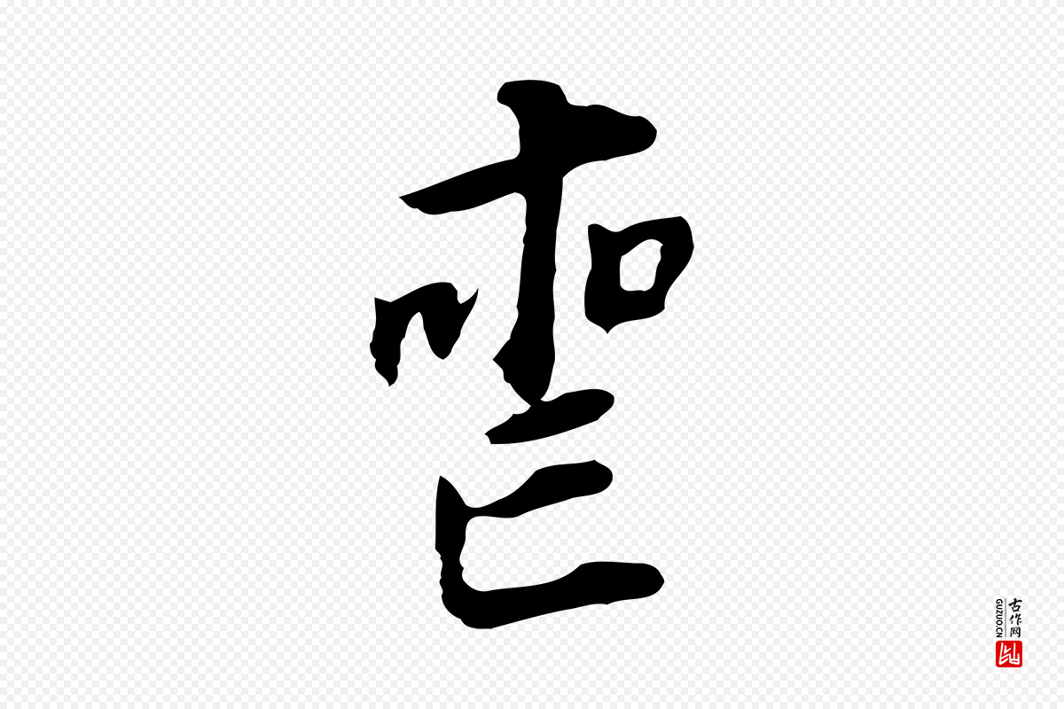 明代董其昌《跋孝经》中的“喪(丧)”字书法矢量图下载