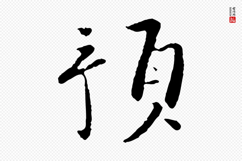 宋代富弼《与君谟帖》中的“預(预)”字书法矢量图下载