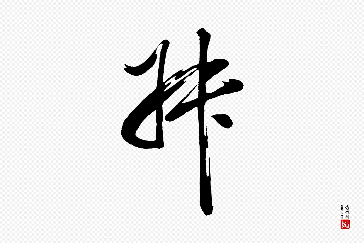 明代董其昌《近作诗》中的“叔”字书法矢量图下载