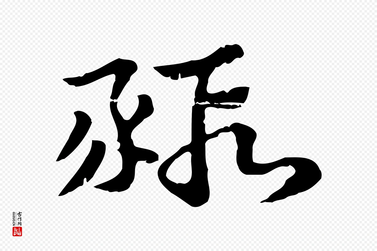 元代赵孟頫《急就章》中的“豭”字书法矢量图下载