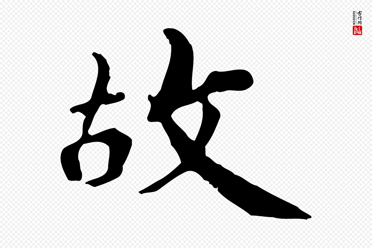 清代《三希堂法帖》中的“故”字书法矢量图下载