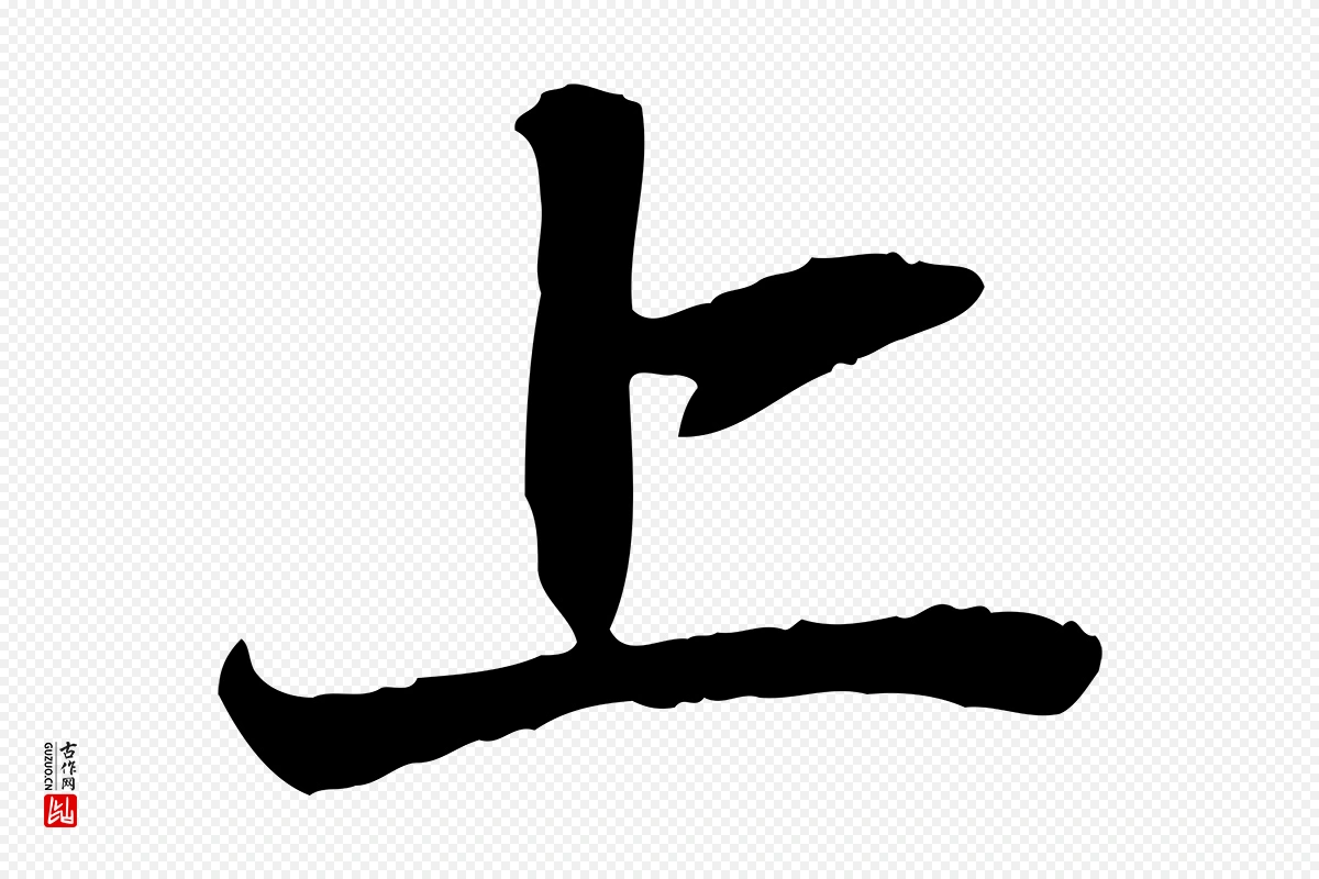 元代赵孟頫《与中峰札》中的“上”字书法矢量图下载