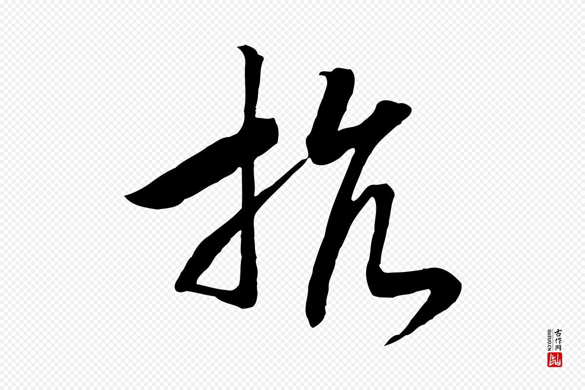 宋代高宗《洛神赋》中的“抗”字书法矢量图下载