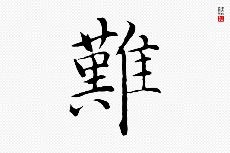 明代沈藻《橘颂》中的“難(难)”字书法矢量图下载