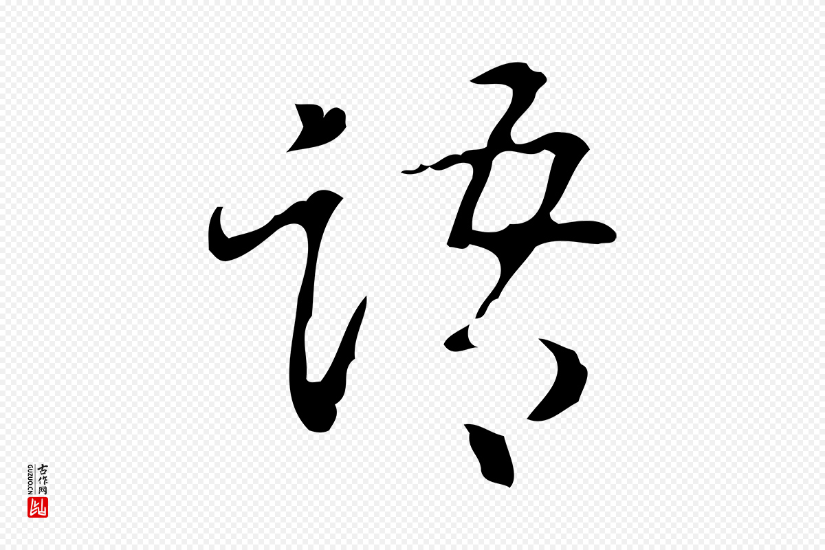 清代高宗《跋中山松醪赋》中的“語(语)”字书法矢量图下载