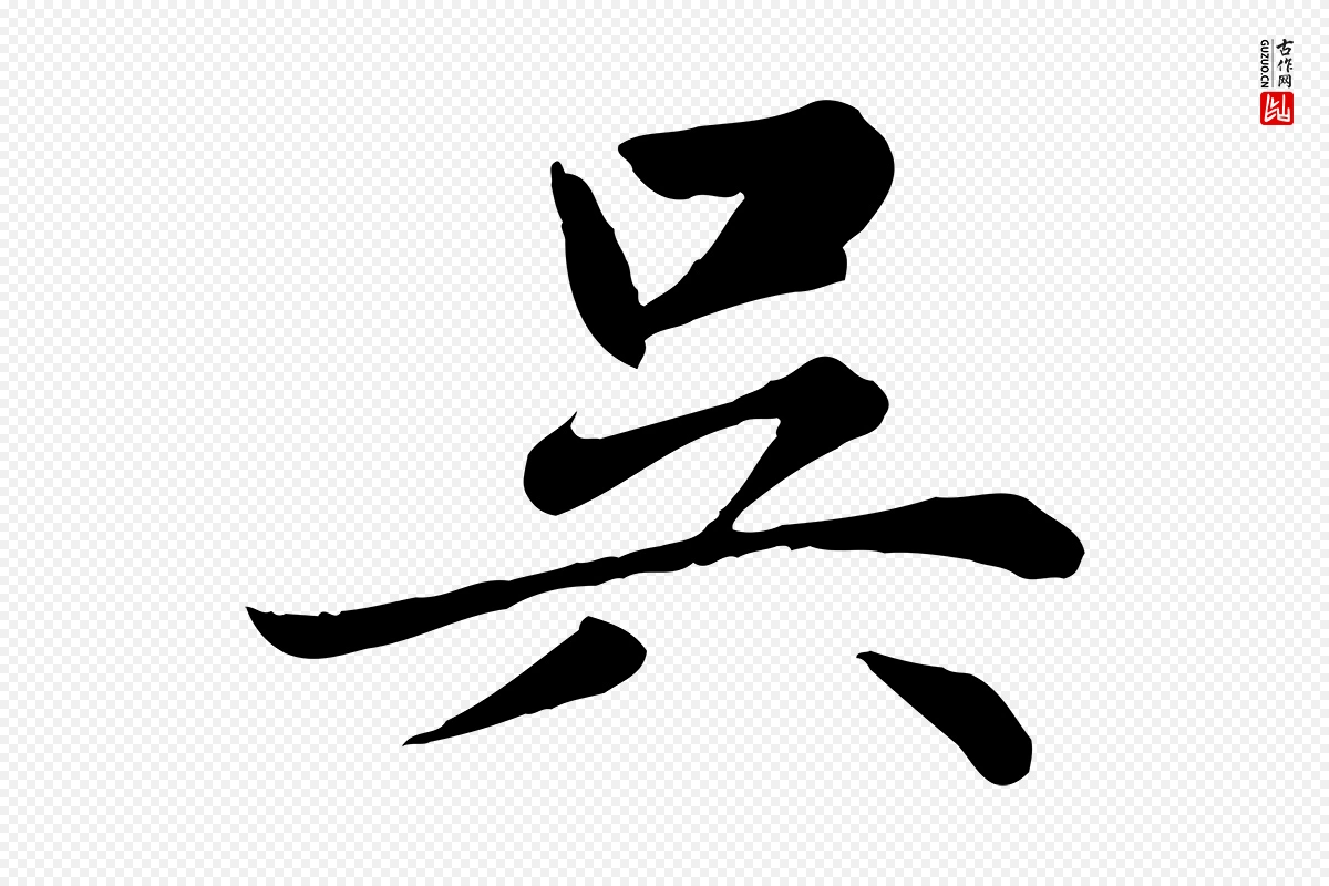 元代赵孟頫《卫淑媛墓志》中的“吳(吴)”字书法矢量图下载