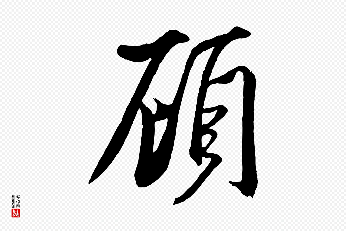 宋代米芾《与提刑帖》中的“顧(顾)”字书法矢量图下载