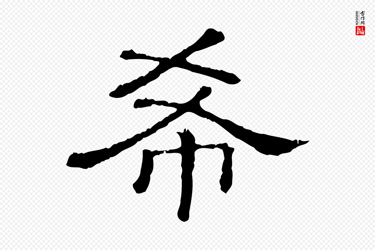 清代《三希堂法帖》中的“希”字书法矢量图下载