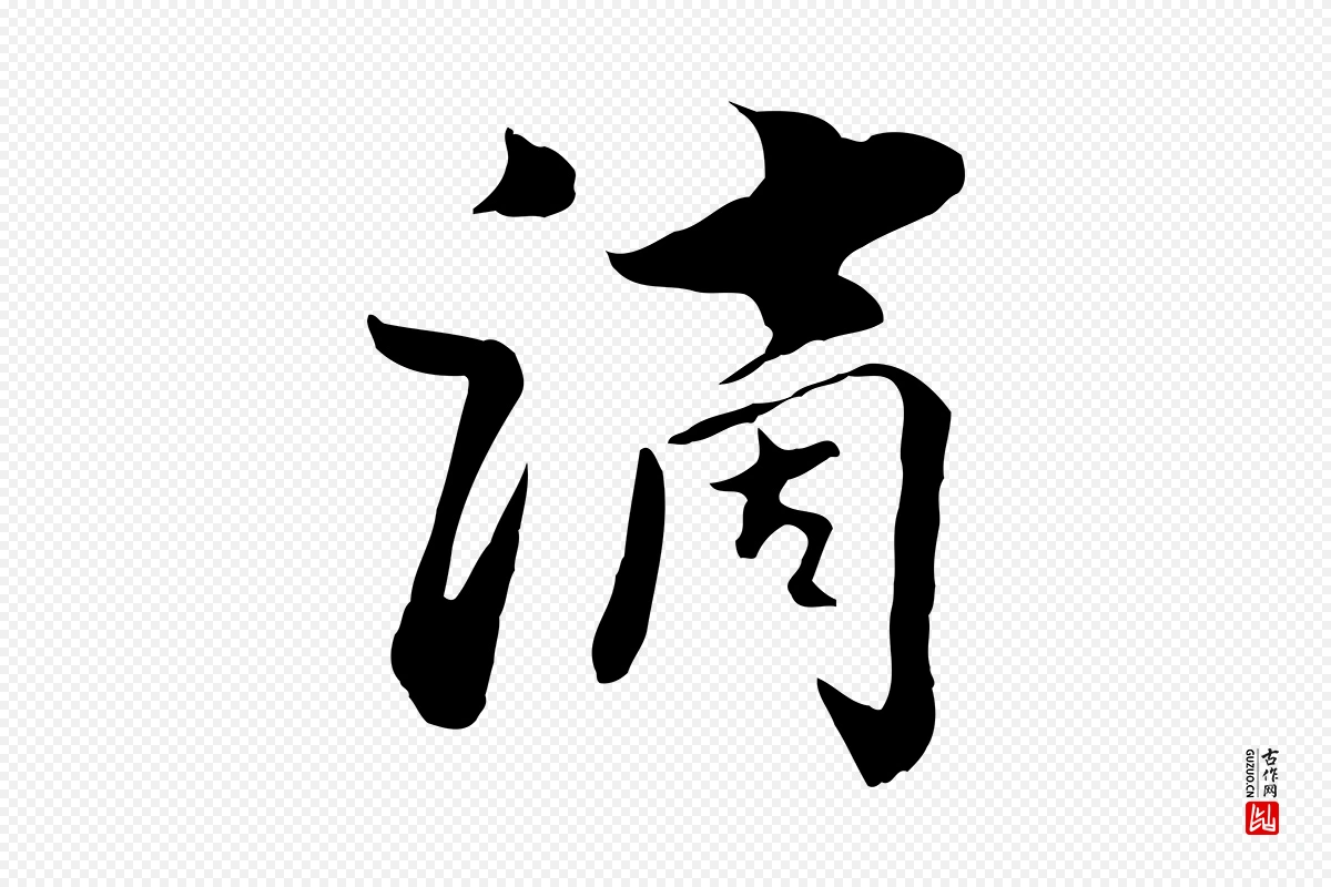 元代饶介《七律诗》中的“滴”字书法矢量图下载