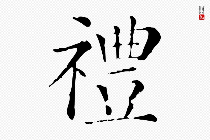 清代《三希堂法帖》中的“禮(礼)”字书法矢量图下载