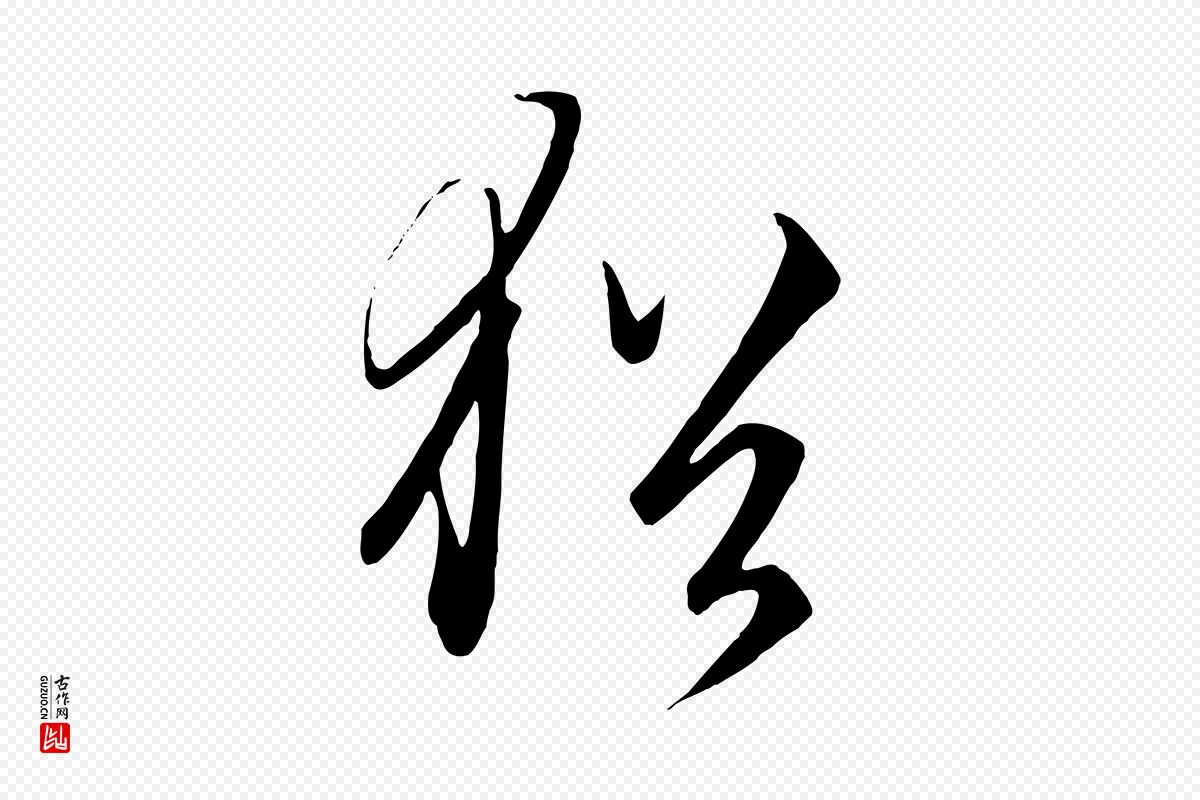 元代饶介《梓人传》中的“猶(犹)”字书法矢量图下载