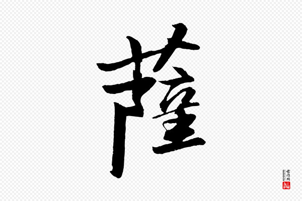 苏轼《石恪画维摩赞》薩(萨)