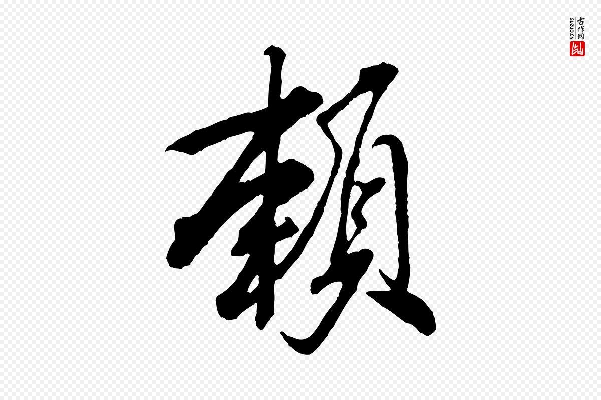 宋代米芾《捕蝗帖》中的“賴(赖)”字书法矢量图下载