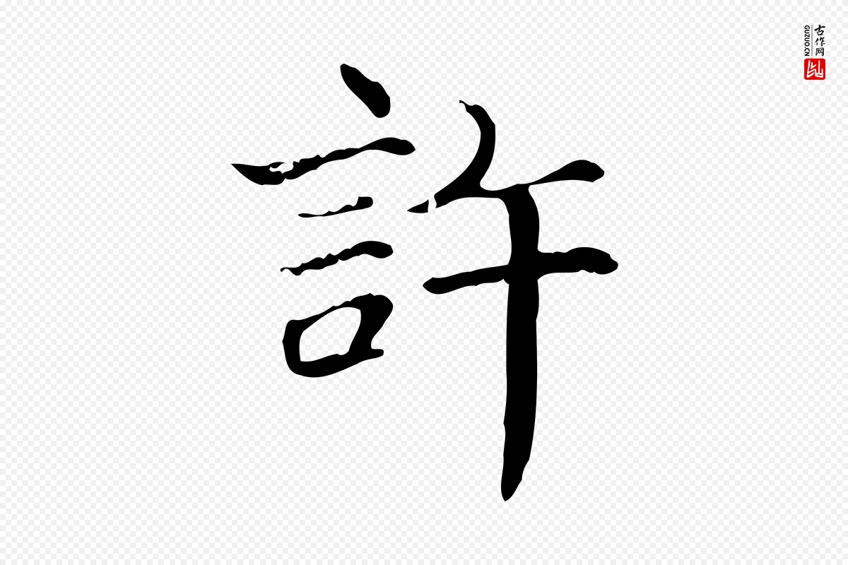 宋代范仲淹《道服赞并序》中的“許(许)”字书法矢量图下载