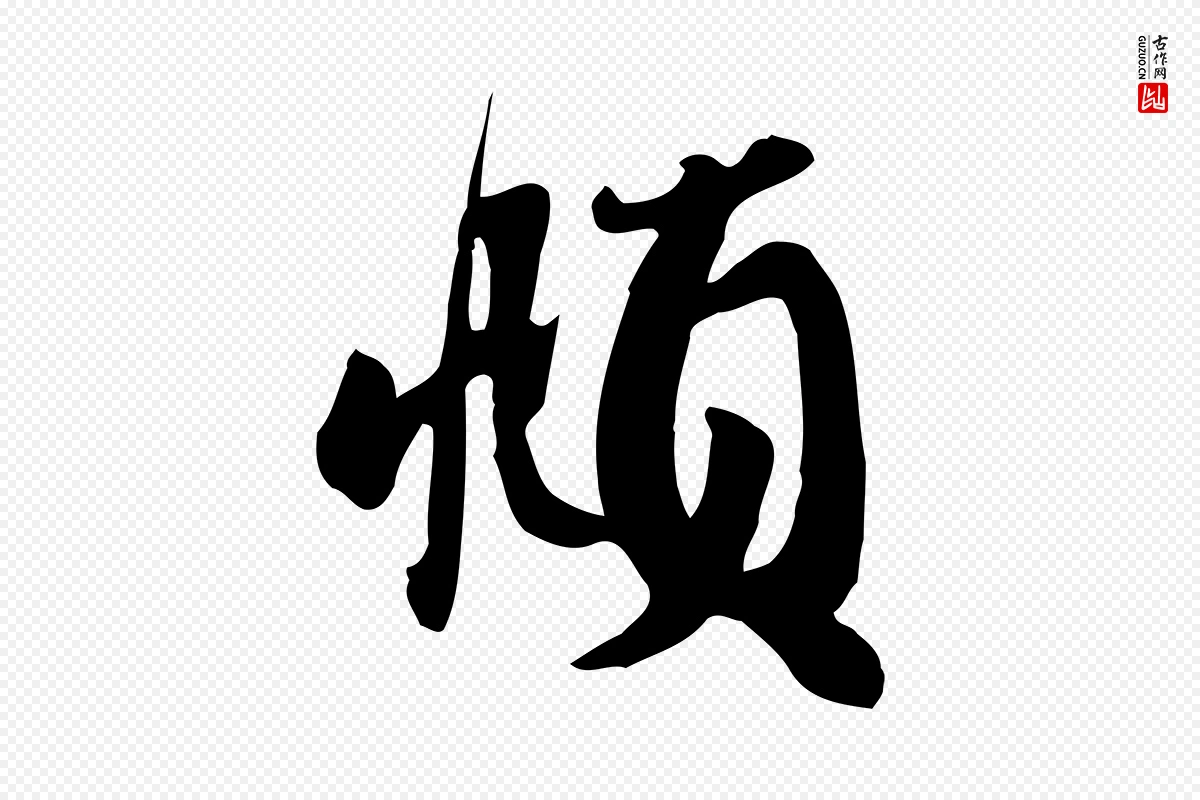 元代赵孟頫《与兄长帖》中的“頫”字书法矢量图下载