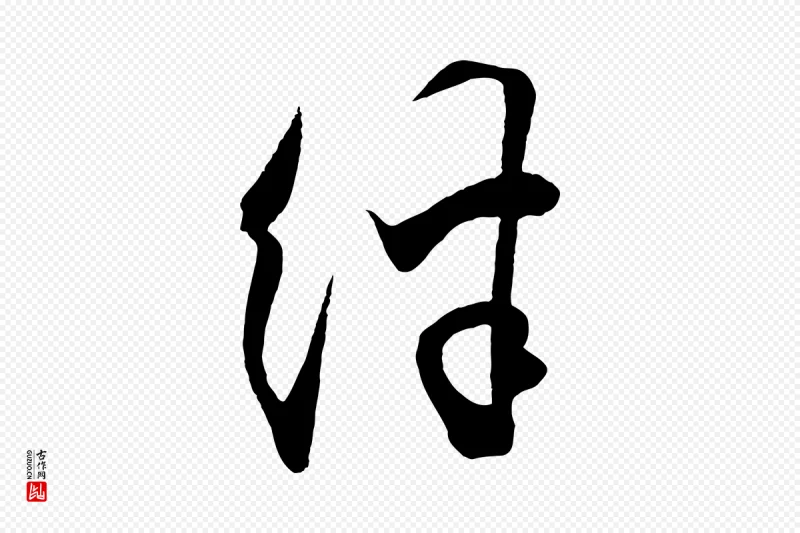 明代王守仁《与日仁帖》中的“絆(绊)”字书法矢量图下载