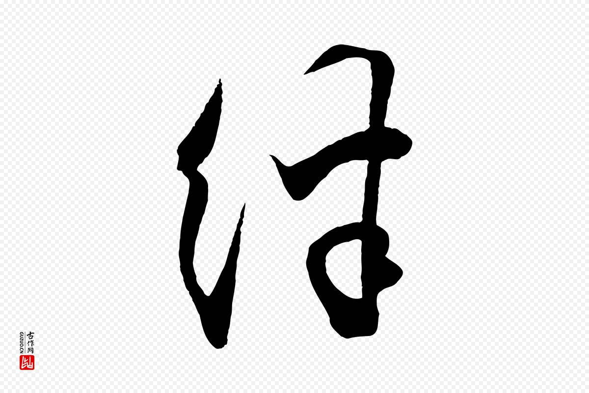 明代王守仁《与日仁帖》中的“絆(绊)”字书法矢量图下载